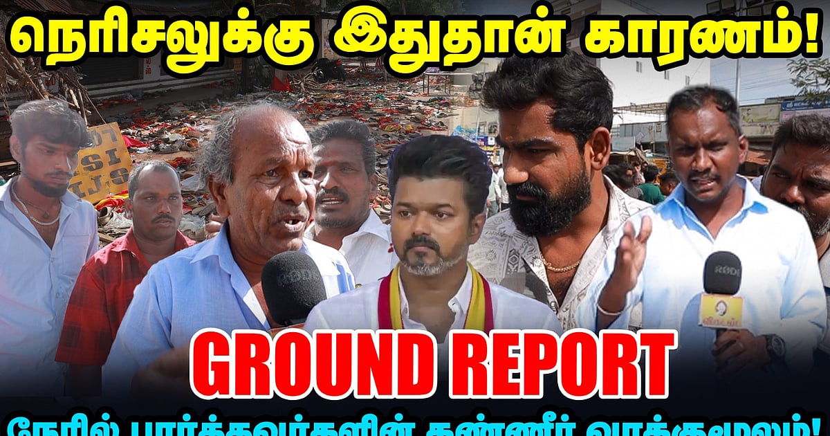 TVK Vijay Karur Stampede – நேரில் பார்த்தவர்களின் வாக்குமூலம் | Ground report