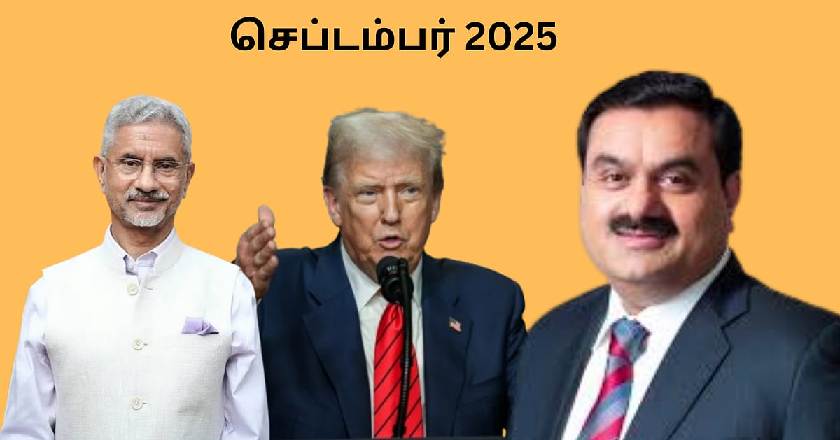 அதானியின் Clean Chit முதல் நீட்டிக்கப்பட்ட வருமான வரிக் கணக்கு தாக்கல் வரை; செப்டம்பர் ரீவைண்ட்!