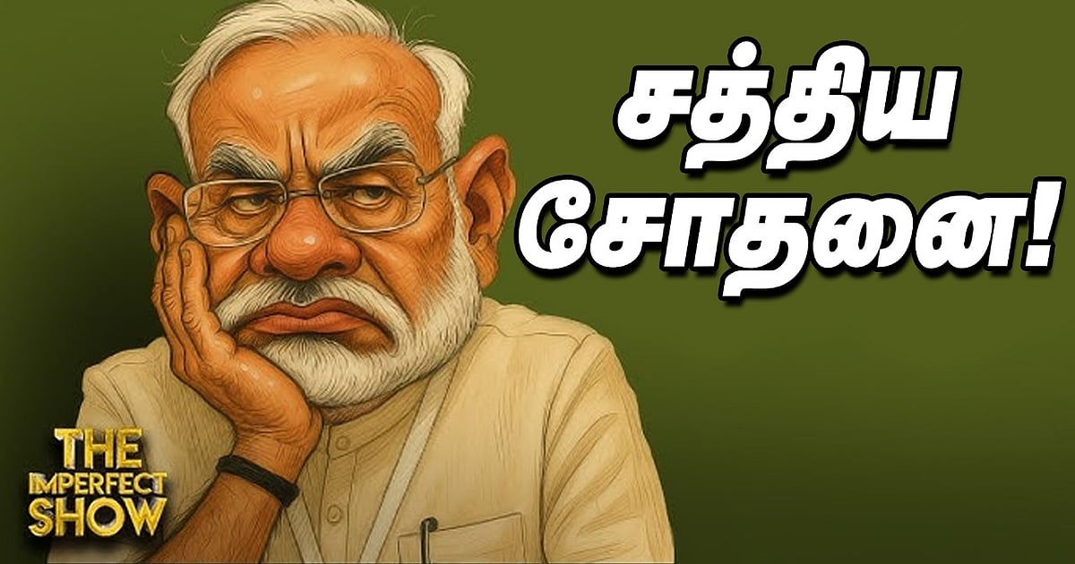 VIJAY – DMK Underground Dealing ஆ? – திருமா ஆவேசத்தின் பின்னணி | MODI BJP TVK TRUMP| Imperfect Show | VIJAY – DMK Underground Dealing அன? – Background of Thiruma’s obsession | MODI BJP TVK TRUMP