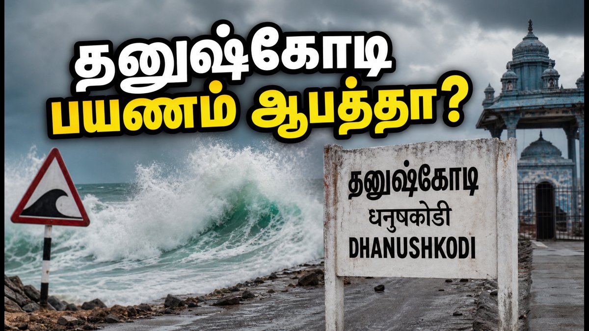 தனுஷ்கோடி, மணப்பாட் பயணம் ஆபத்தா? இன்று கடல் சீற்றம் அதிகம் – பாதுகாப்பான மாற்று இடங்கள் இதோ! | Dhanushkodi And Manapad Travel Alert: High Sea Swell Warning For September 11, 2026