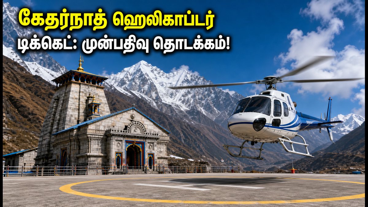 கேதர்நாத் ஹெலிகாப்டர் டிக்கெட் முன்பதிவு: செப்டம்பர் 7 முதல் தொடக்கம் – IRCTC-யில் புக் செய்வது எப்படி? | Kedarnath Helicopter Booking 2026: IRCTC HeliYatra Ticket Guide & Updates