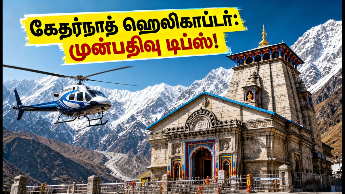 கேதர்நாத் ஹெலிகாப்டர் சேவை மீண்டும் தொடக்கம்: டிக்கெட் முன்பதிவு செய்ய சில முக்கிய டிப்ஸ் இதோ! | Kedarnath Helicopter Service 2026: How To Book IRCTC HeliYatra Slots, Rates & Essential Travel Tips