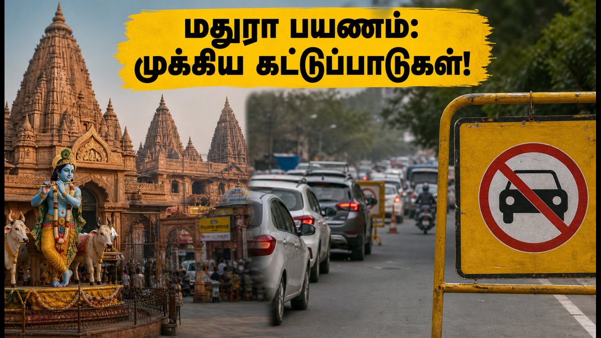 கிருஷ்ண ஜெயந்தி 2026: மதுரா-பிருந்தாவன் செல்லத் திட்டமா? போக்குவரத்து கட்டுப்பாடுகள், பார்க்கிங் & தரிசன நேரங்கள் இதோ! | Krishna Janmashtami 2026: Mathura-Vrindavan Traffic Rules, Parking & Darshan Guide