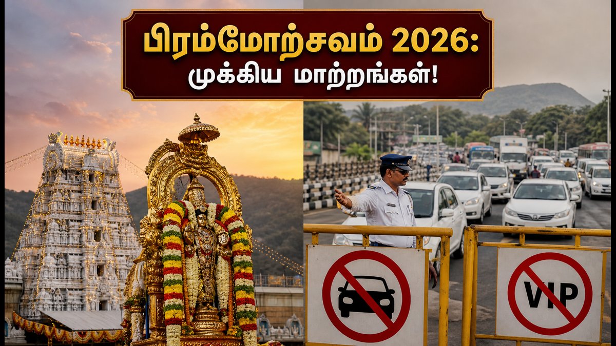 திருப்பதி பிரம்மோற்சவம் 2026: தரிசனம் மற்றும் போக்குவரத்து மாற்றங்கள் – பக்தர்கள் கவனத்திற்கு! | Tirumala Tirupati Brahmotsavam 2026: Darshan Rules, Traffic Restrictions & Updates