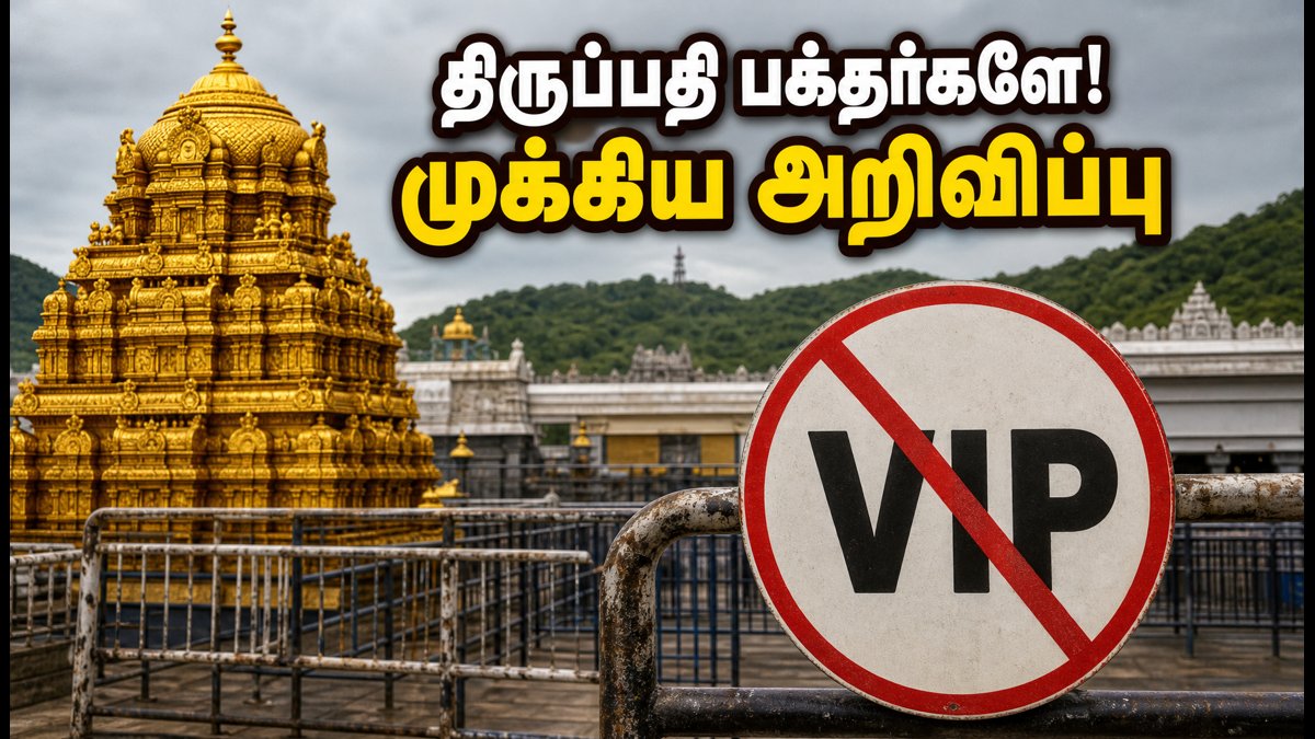 திருப்பதி பக்தர்களே கவனத்திற்கு: ஞாயிறு விஐபி தரிசனம் ரத்து! காத்திருப்பு நேரம் எவ்வளவு தெரியுமா? | Tirupati VIP Break Darshan Cancelled On Sept 13: TTD Updates And Waiting Time Details For 2026