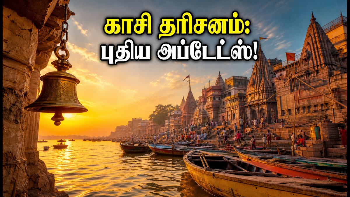 காசி விஸ்வநாதர் தரிசனம்: வெள்ளத்திற்குப் பின் மாறிய சூழல், ஆரத்தி நேரம் & முக்கிய அப்டேட்ஸ்! | Kashi Vishwanath Temple Darshan 2026: Updated Aarti Timings, Boat Rules & Flood Status