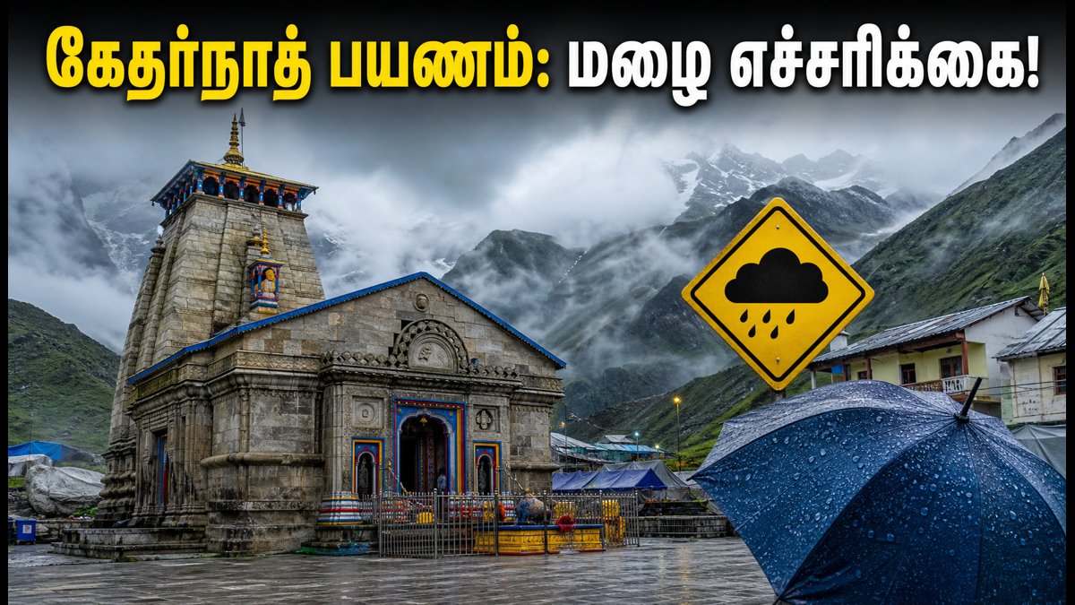 கேதர்நாத் யாத்திரை: இன்று மதிய மழை எச்சரிக்கை – பக்தர்கள் கவனத்திற்கு! | Kedarnath Yatra Weather Alert 2026: Travel Tips & IMD Rain Warning For Pilgrims