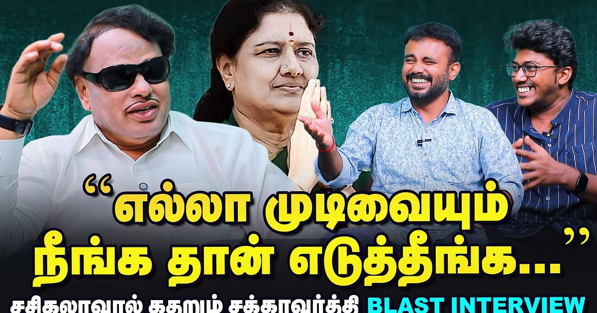 ”எல்லா முடிவையும் நீங்கதான் எடுத்தீங்க…” – சசிகலாவால் கதறும் சக்கரவர்த்தி | Blast Interview | Sasikala Made All Decisions, Says Chakravarthy in Tears